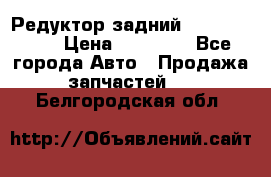 Редуктор задний Infiniti m35 › Цена ­ 15 000 - Все города Авто » Продажа запчастей   . Белгородская обл.